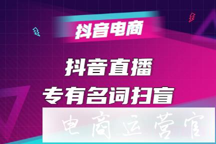 什么是音浪?什么是連線(xiàn)PK?抖音直播專(zhuān)有名詞掃盲